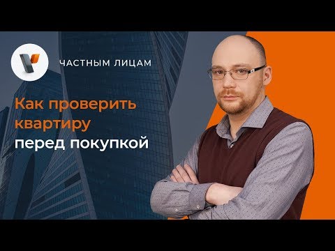 Как проверить квартиру перед покупкой