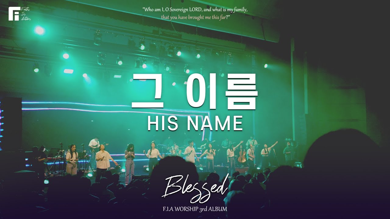 그 이름 (THAT NAME) - 피아워십 (F.I.A LIVE WORSHIP)