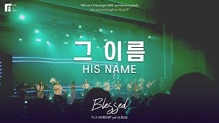 05. 그 이름 (Official) | HIS NAME | 피아워십 정규 3집