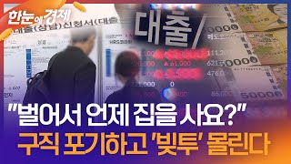 [한눈에 경제] "벌어서 언제 집을 사요?" 구직 포기한 청년층, 불장에 '빚투' 몰린다 / KBS 2025.11.16.