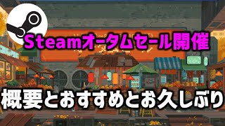 Steamオータムセール2023がやってきた！おすすめのゲームてんこ盛り（ファーストインプレッション）