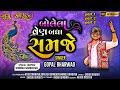 Bolela Ven Badha Samje Gopal Bharwad બોલેલા વેન બધા સમજે ગોપ�