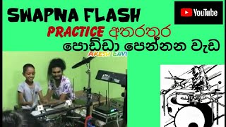 Swapna flash practice වෙලාවේ පොඩ