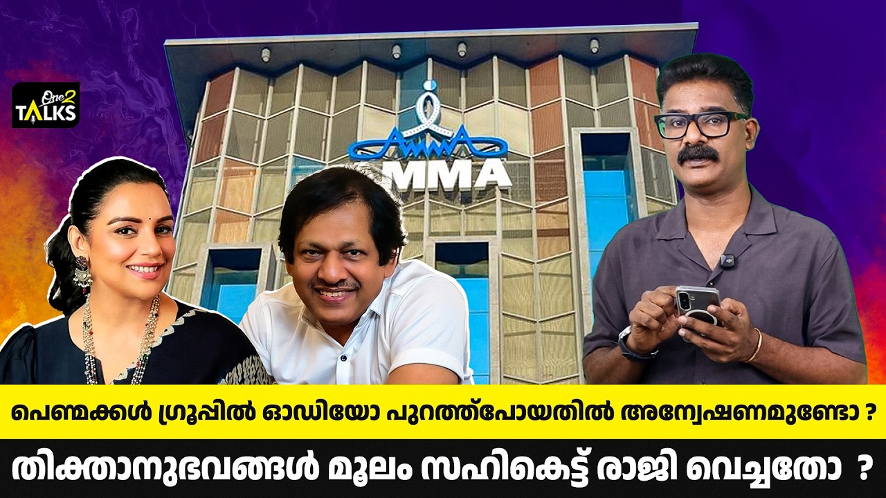 അടിക്കടി രാജികൾ ഒപ്പം തമ്മിലടിയും | AMMA Associaton | One2Talks |