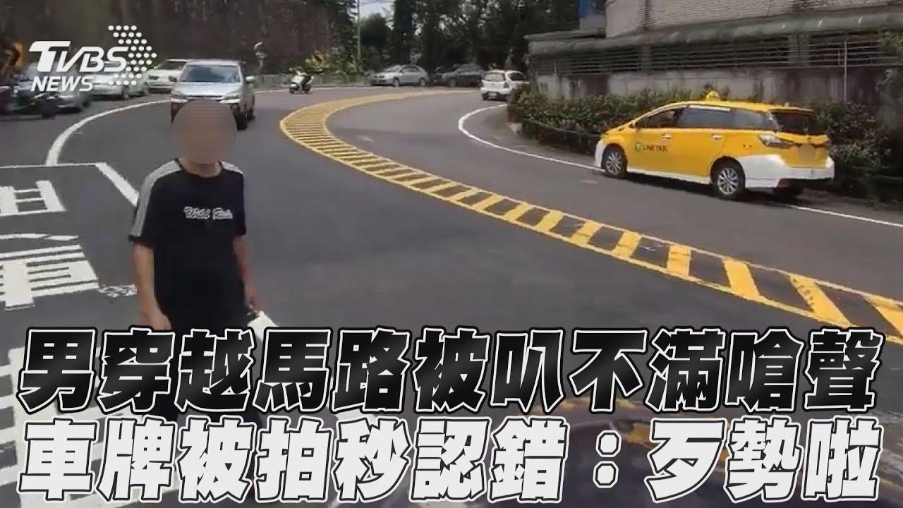 影音／男穿越馬路被叭不滿嗆聲　車牌被拍秒認錯：歹勢啦