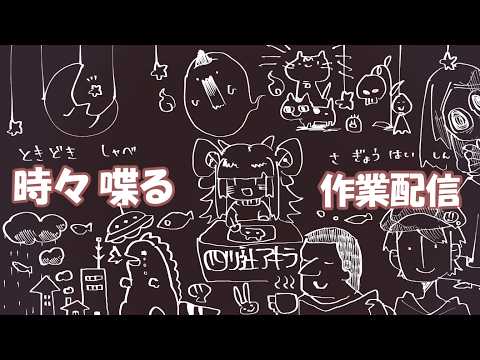 来週も頑張って生きようね…裏で作業しつつまたーり雑談。