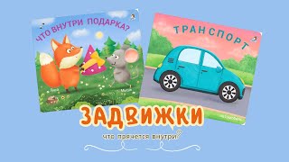 Книжки  задвижки. Что внутри подарка?
