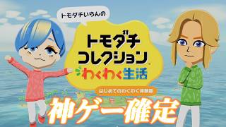 トモコレ新作の体験版がすでに神ゲーすぎてワクワクが止まらない！！【トモダチコレクションわくわく生活】【ゲーム実況】