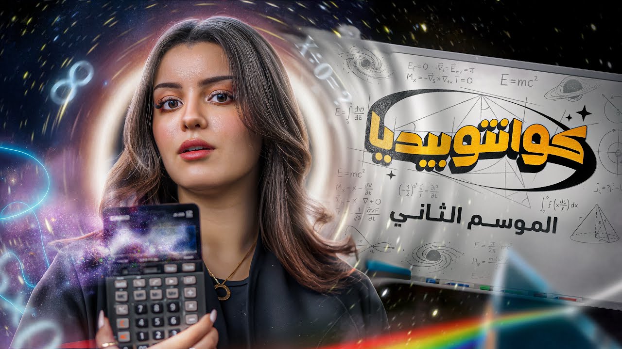 كوانتوبيديا… موسم جديد يبدأ قريباً!