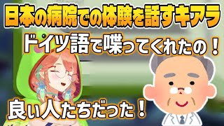 日本の病院で良いお医者さんに出会った話をするキアラ【ホロライブ切り抜き/小鳥遊キアラ】