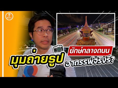 คลิกเพื่อดูคลิปวิดีโอ