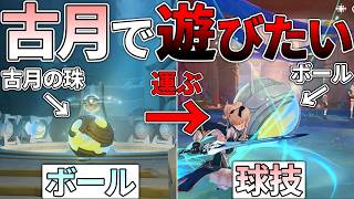 【原神】古月の珠をテイワット本土に持ってきて球技を楽しみたい