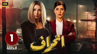 الحلقة 1 | مسلسل انــحــراف | بطولة روجينا و غادة عادل