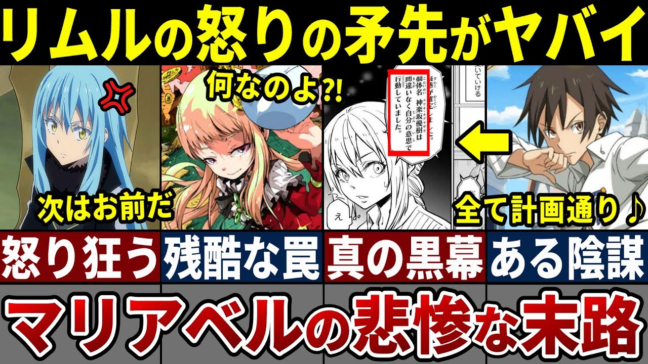 【転スラ】リムルの逆鱗に触れたマリアベルの末路と真の陰謀がヤバイ