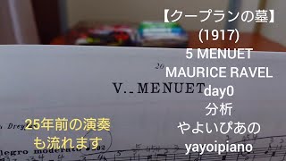 Download lagu 【クープランの墓 5 MENUET day0】MAURICE RAVEL 25年前のBGMとともに分析した日(やよいぴあの) mp3