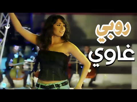 Ruby - Ghawi (Official Video) | روبى - غاوى