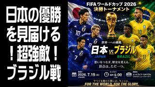 【同時視聴】サッカーW杯 - 日本 vs. ブラジル