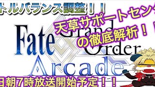 「FGOアーケード」バトルバランス調整検証放送！「fate」