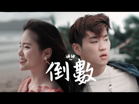 G.E.M.【倒數 TIK TOK】療癒EDM Cover by 碰碰PongPong