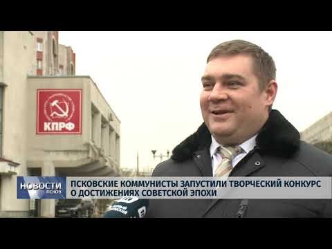 Новости Псков 26.12.2019 / Псковские коммунисты запустили творческий конкурс о достижениях советской эпохи
