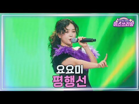 [클린버전]요요미 - 평행선 ♥미스쓰리랑 43회♥ 250305 방송