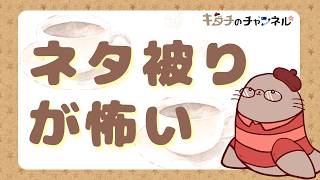「ネタ被り」について話そう　二次創作同人字書きの雑談ラジオ