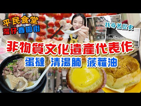 灣仔春園街3間必食美食！蛋撻 清湯牛腩 菠蘿油！非物質文化遺產代表作！囍帖街演化史 ｜餐廳｜飲食｜香港｜▲【灣仔平民食堂】 [[中字]]