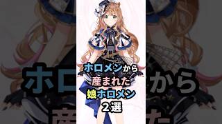 ホロメンから生まれた娘ホロメン2選 #ホロライブ #vtuber  #ayunda_risu #大空スバル