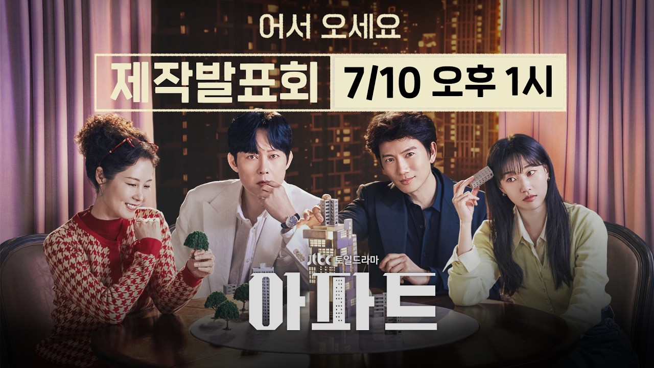 [다시보기] JTBC 토일드라마 〈아파트〉 제작발표회 ⓦ지성, 하윤경, 박병은, 문소리