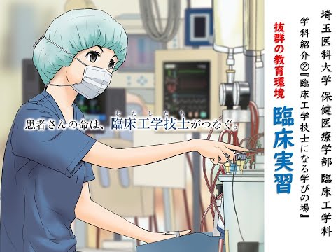 看護学科 【web OPEN CAMPUS】臨床工学科紹介②（臨床実習）【埼玉医科大学/保健医療学部】