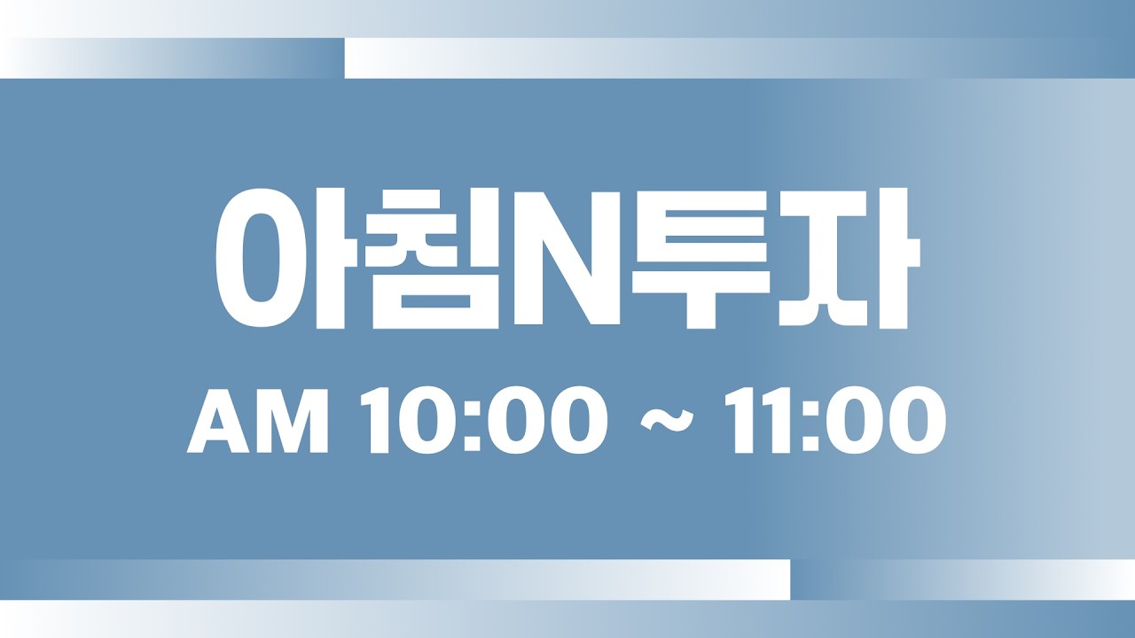 반도체 또 불 뿜었다! 마이크론 +15%, 인텔 +13% 뉴욕증시에 무슨 일이?_26.05.11 | 여도은, 박명석, 박현도 [월?