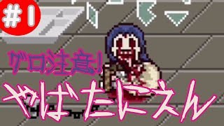 やばたにえん【ホラー脱出ゲーム】グロあり注意！