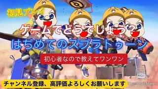 ゲームでどうでしょう？　私の親友が結婚して嬉しいのでよういちおぢさんの人生初めてのスプラトゥーン3