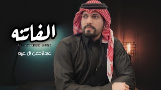 كلمات اغنية الفاتنه عبدالرحمن ال عبيه