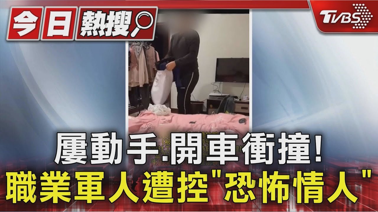 恐怖情人毆打前女友!職業軍人遭控 吵架屢開車「衝撞前女友」