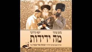 יוסף קרדונר ונחמן צוקר - ברוך ה' יום יום (אינסטרומנטלי)