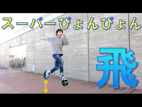 【毎日19時！立石学園】発明品スーパーぴょんぴょんで走ってみた結果