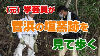 (元)学芸員が菅浜の塩窯跡を見て歩く