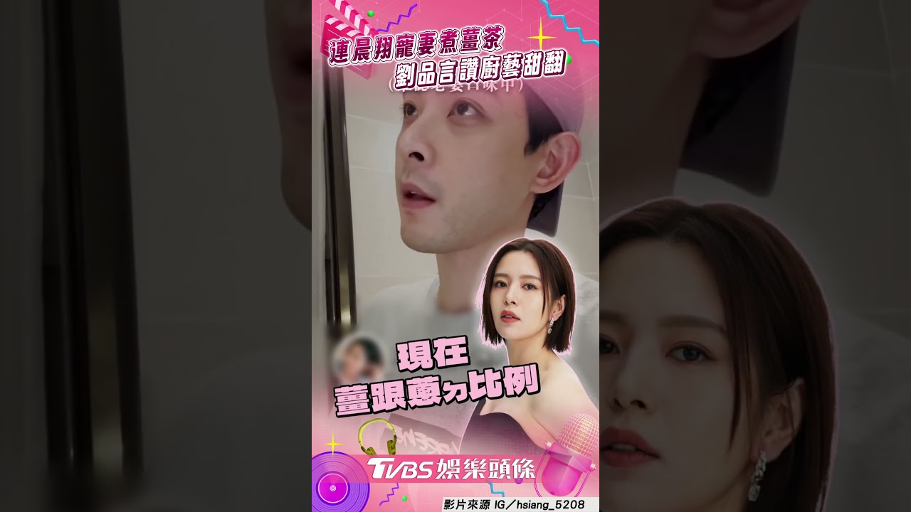 影音/連晨翔暖幫劉品言煮薑茶 被「讚廚藝」甜喊:都煮給妳喝
