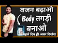 दुबले पतले लोग ऐसे अपना वजन बढ़ाए,ओर अपनी Body बनाए, इसे 1 चम्मच रोज खाओ 1 महीने में वजन बढ़ाए