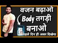 दुबले पतले लोग ऐसे अपना वजन बढ़ाए,ओर अपनी Body बनाए, इसे 1 चम्मच रोज खाओ 1 महीने में वजन बढ़ाए