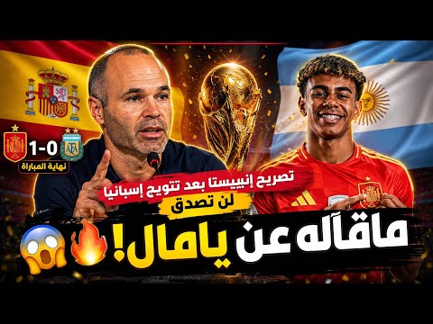 إنييستا يفاجئ الجميع بتصريح بعد تتويج إسبانيا على حساب الأرجنتين 1-0.. لن تصدق ماذا قال عن يامال! 😱🔥