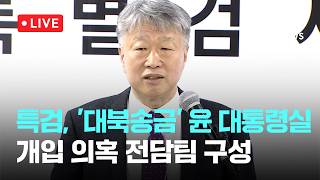 [LIVE] 종합특검 대북송금 수사팀 적법절차 위반 의심…전담팀 구성 [이슈현장] / JTBC News