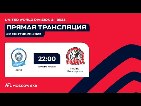 AFL23. United World. Division 2. Day 12. Zenit - Rodina Krasnogorsk