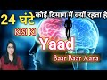 KISI KI YAAD BAAR BAAR AANA 24 घंटे कोई दिमाग में क्यों र�