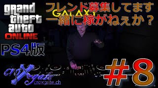 #8【PS4版 GTAオンライン】なんやかんやで、エージェンシーを購入しました！フランクリンにも会えた😊