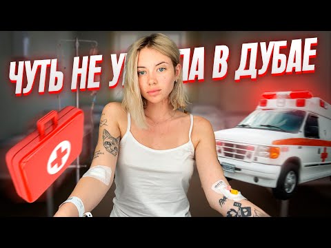 обзор на больницу в Москве | как я чуть не умерла в Дубае
