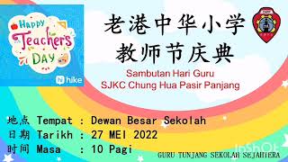 2022年老港中华小学教师节庆典
