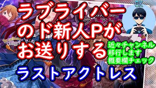 【ミリシタ実況#10】～ラストアクトレス～※重要※近々チャンネル移行します概要欄チェック　【初見実況】プレイヤーＧＫ