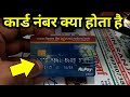Card Number | Debit Card Number | Atm Card Number | Card Number Kya Hota Hai